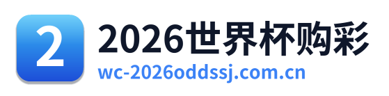 2026世界杯购彩